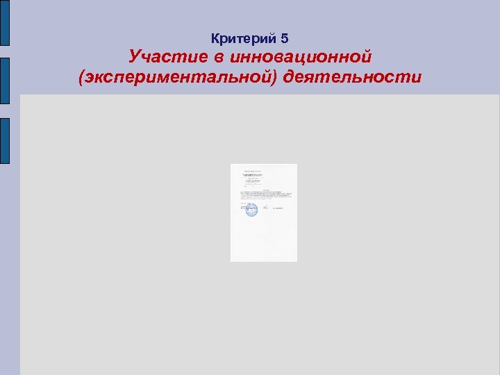 Критерий 5 Участие в инновационной (экспериментальной) деятельности 