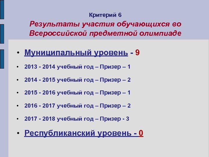 Критерий 6 Результаты участия обучающихся во Всероссийской предметной олимпиаде • Муниципальный уровень - 9