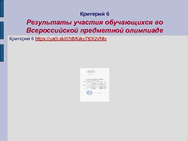 Критерий 6 Результаты участия обучающихся во Всероссийской предметной олимпиаде Критерий 6 https: //yadi. sk/d/bl.