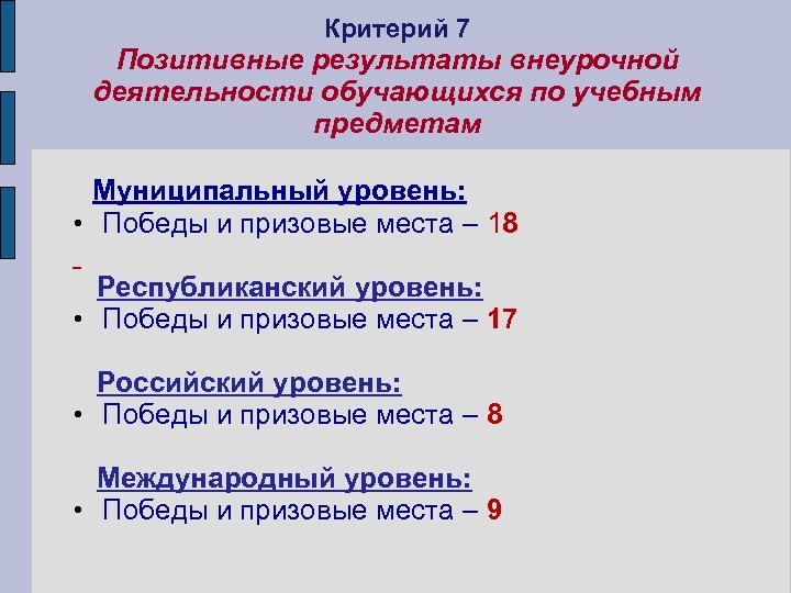 Критерий 7 Позитивные результаты внеурочной деятельности обучающихся по учебным предметам Муниципальный уровень: • Победы