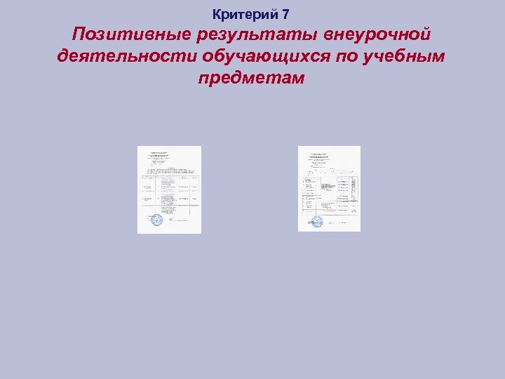 Критерий 7 Позитивные результаты внеурочной деятельности обучающихся по учебным предметам 