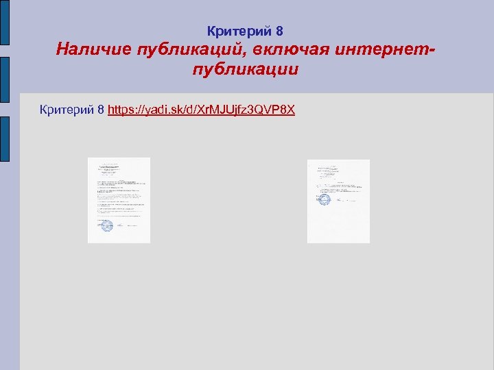 Критерий 8 Наличие публикаций, включая интернетпубликации Критерий 8 https: //yadi. sk/d/Xr. MJUjfz 3 QVP