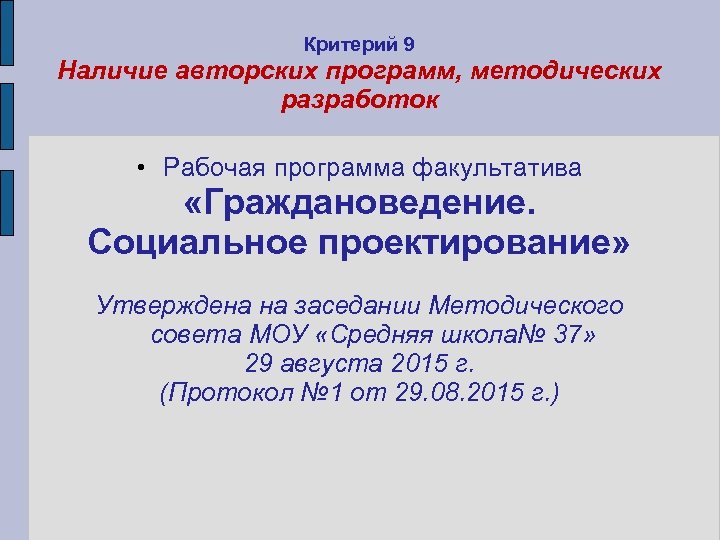 Критерий 9 Наличие авторских программ, методических разработок • Рабочая программа факультатива «Граждановедение. Социальное проектирование»