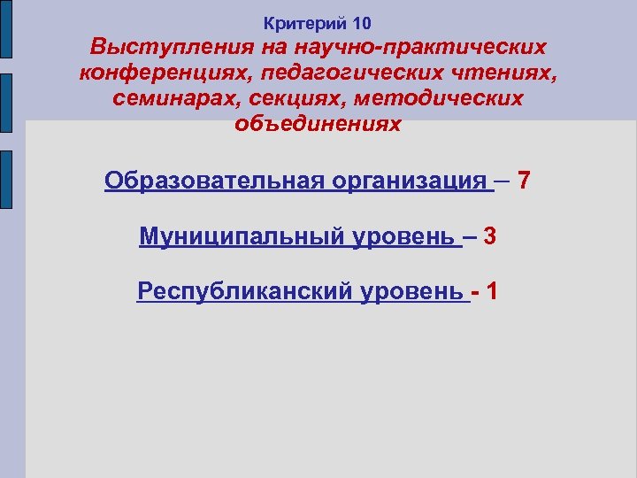 Критерий 10 Выступления на научно-практических конференциях, педагогических чтениях, семинарах, секциях, методических объединениях Образовательная организация