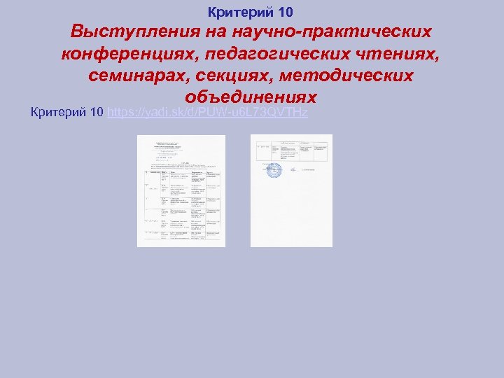 Критерий 10 Выступления на научно-практических конференциях, педагогических чтениях, семинарах, секциях, методических объединениях Критерий 10