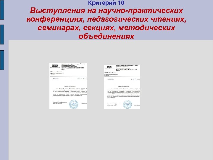 Критерий 10 Выступления на научно-практических конференциях, педагогических чтениях, семинарах, секциях, методических объединениях 