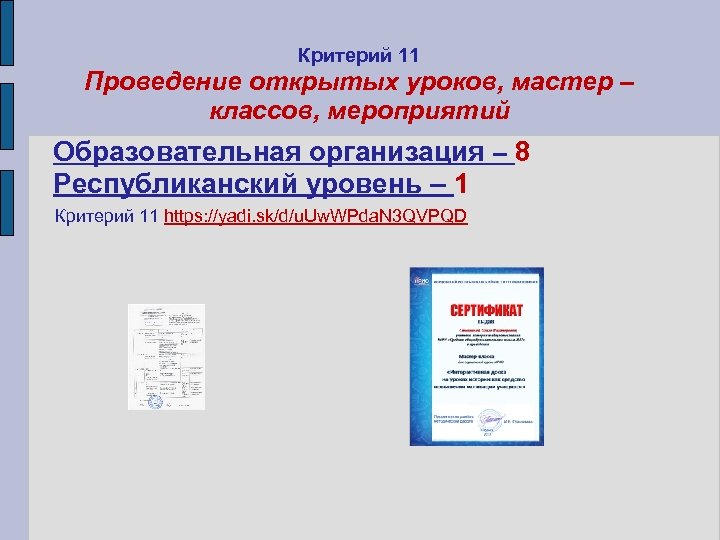 Критерий 11 Проведение открытых уроков, мастер – классов, мероприятий Образовательная организация – 8 Республиканский