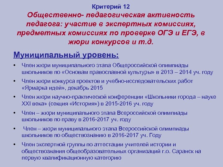 Критерий 12 Общественно- педагогическая активность педагога: участие в экспертных комиссиях, предметных комиссиях по проверке