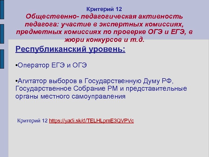 Критерий 12 Общественно- педагогическая активность педагога: участие в экспертных комиссиях, предметных комиссиях по проверке