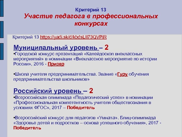 Критерий 13 Участие педагога в профессиональных конкурсах Критерий 13 https: //yadi. sk/d/kbds. LII 73