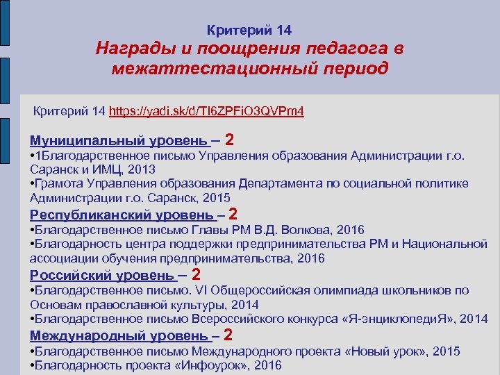 Критерий 14 Награды и поощрения педагога в межаттестационный период Критерий 14 https: //yadi. sk/d/TI