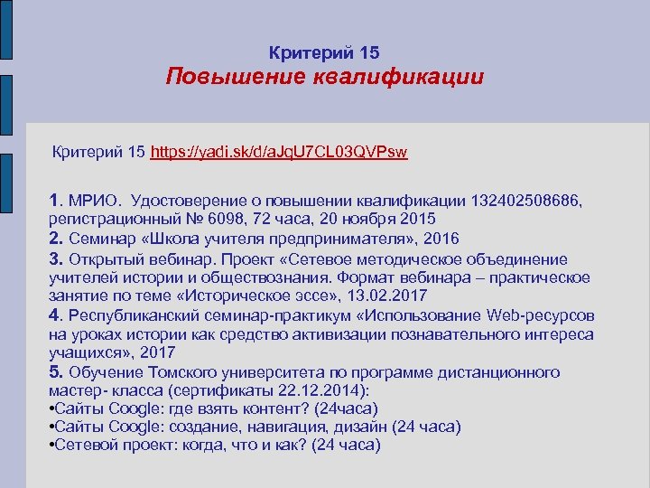 Критерий 15 Повышение квалификации Критерий 15 https: //yadi. sk/d/a. Jq. U 7 CL 03