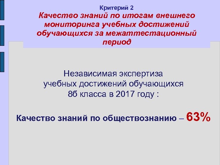 Критерий 2 Качество знаний по итогам внешнего мониторинга учебных достижений обучающихся за межаттестационный период