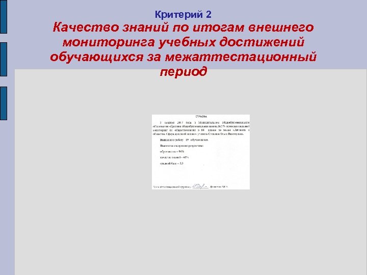 Критерий 2 Качество знаний по итогам внешнего мониторинга учебных достижений обучающихся за межаттестационный период