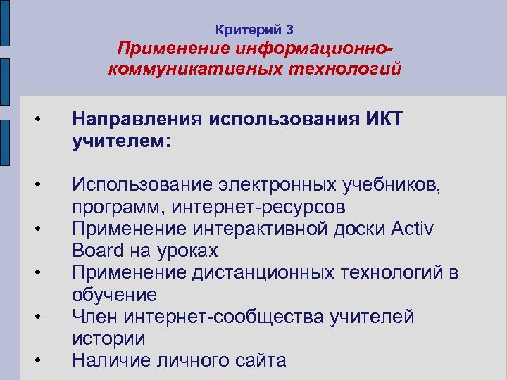 Критерий 3 Применение информационнокоммуникативных технологий • Направления использования ИКТ учителем: • Использование электронных учебников,