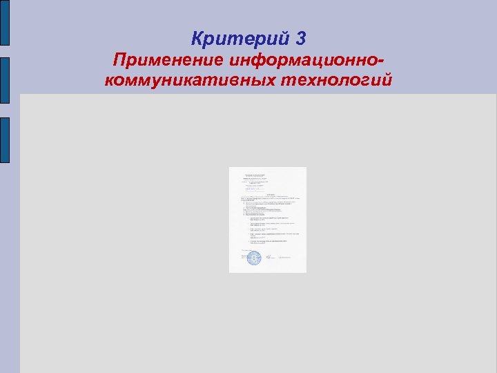 Критерий 3 Применение информационнокоммуникативных технологий 