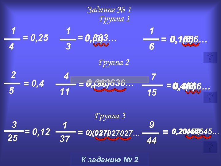 Задание № 1 Группа 1 1 4 = 0, 25 1 3 = 0,