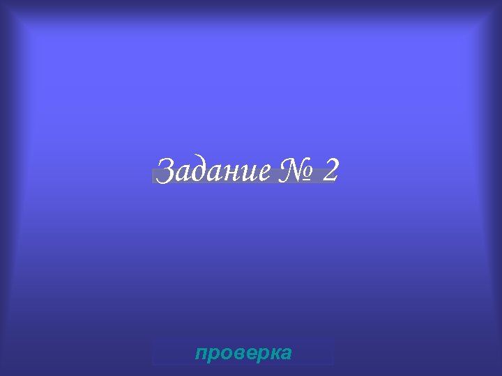 Задание № 2 проверка 