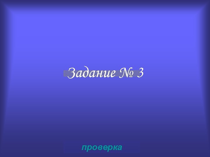 Задание № 3 проверка 