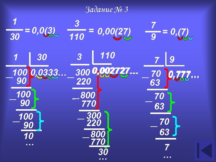 Задание № 3 1 30 1 = 0, 0(3) 30 3 = 0, 00(27)