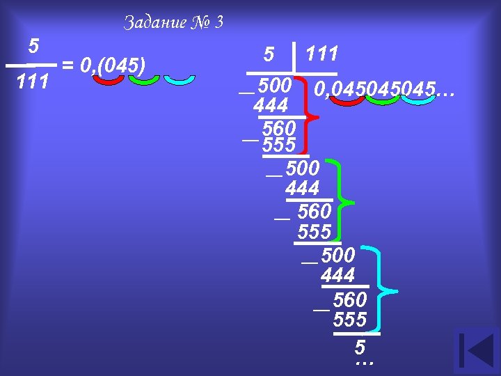 5 111 Задание № 3 = 0, (045) 5 111 500 0, 045045045… 444