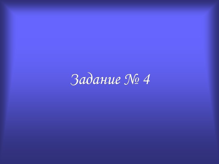 Задание № 4 