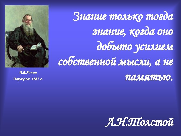 И. Е. Репин Портрет 1887 г. Знание только тогда знание, когда оно добыто усилием