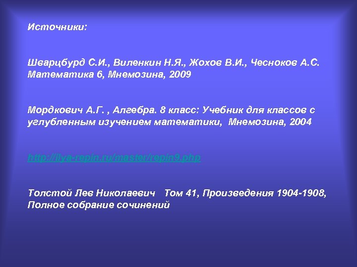Источники: Шварцбурд С. И. , Виленкин Н. Я. , Жохов В. И. , Чесноков