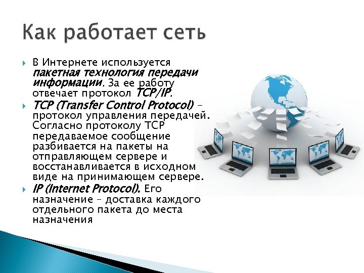 В Интернете используется пакетная технология передачи информации. За ее работу отвечает протокол TCP/IP.