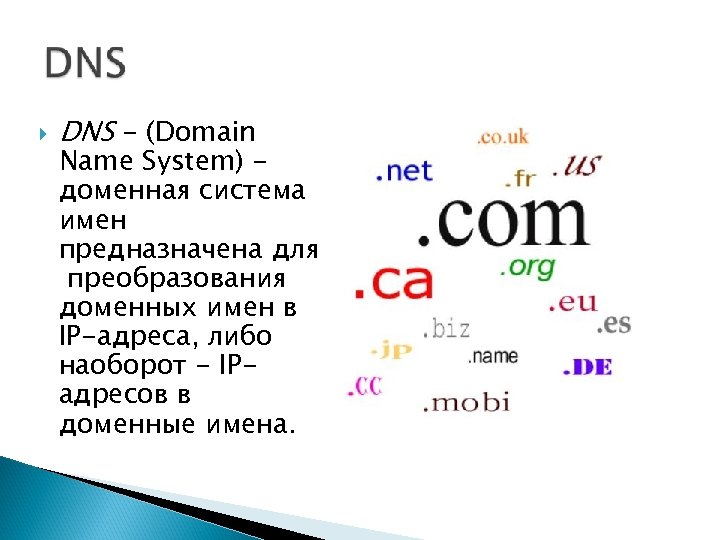  DNS - (Domain Name System) доменная система имен предназначена для преобразования доменных имен