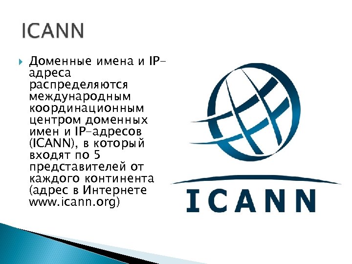 Доменные имена и IPадреса распределяются международным координационным центром доменных имен и IP-адресов (ICANN),