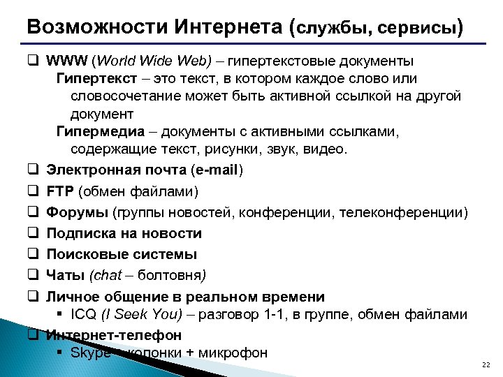 Возможности Интернета (службы, сервисы) q WWW (World Wide Web) – гипертекстовые документы Гипертекст –