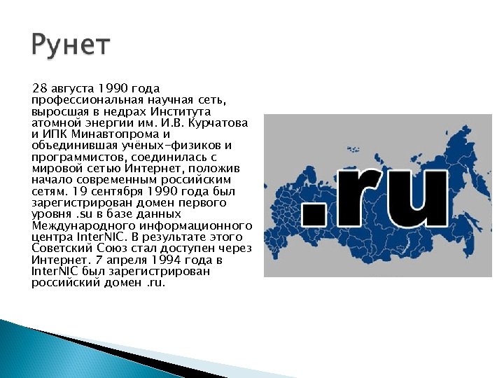 28 августа 1990 года профессиональная научная сеть, выросшая в недрах Института атомной энергии им.