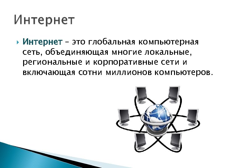  Интернет – это глобальная компьютерная сеть, объединяющая многие локальные, региональные и корпоративные сети