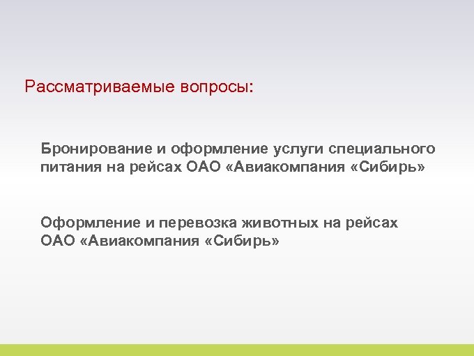 Рассматриваемые вопросы: Бронирование и оформление услуги специального питания на рейсах ОАО «Авиакомпания «Сибирь» Оформление