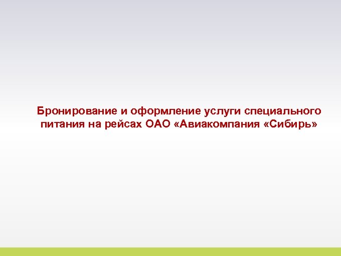 Бронирование и оформление услуги специального питания на рейсах ОАО «Авиакомпания «Сибирь» 11 