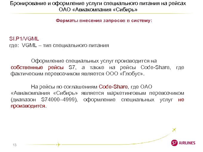 Бронирование и оформление услуги специального питания на рейсах ОАО «Авиакомпания «Сибирь» Форматы внесения запросов