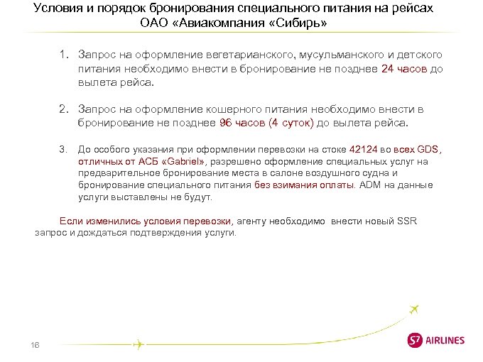 Условия и порядок бронирования специального питания на рейсах ОАО «Авиакомпания «Сибирь» 1. Запрос на