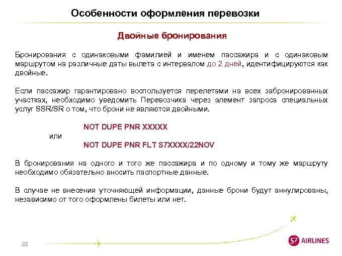 Особенности оформления перевозки Двойные бронирования Бронирования с одинаковыми фамилией и именем пассажира и с