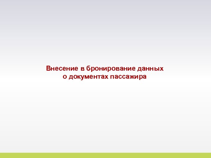 Внесение в бронирование данных о документах пассажира 3 