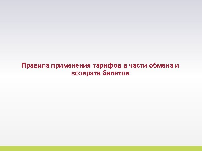 Правила применения тарифов в части обмена и возврата билетов 36 