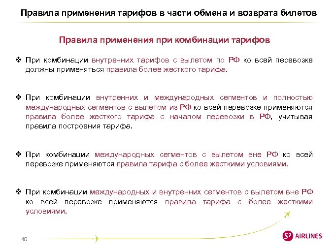 Правила применения тарифов в части обмена и возврата билетов Правила применения при комбинации тарифов