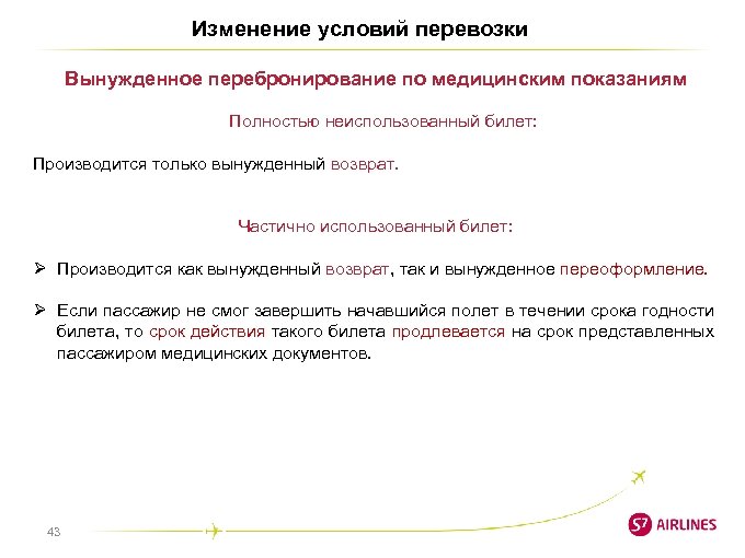 Изменение условий перевозки Вынужденное перебронирование по медицинским показаниям Полностью неиспользованный билет: Производится только вынужденный