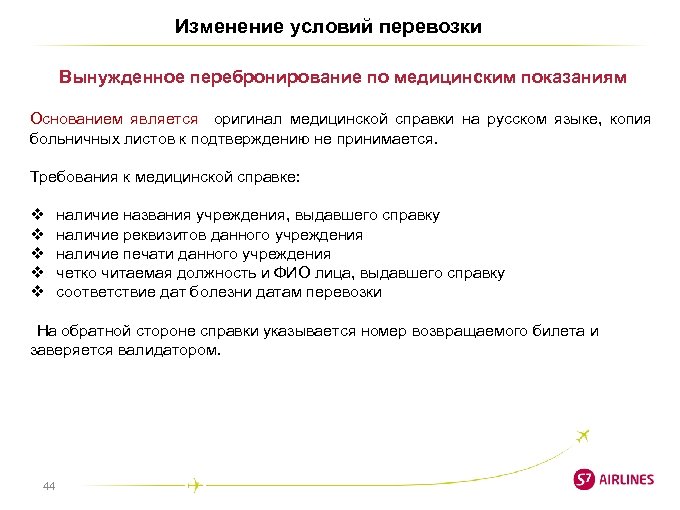 Изменение условий перевозки Вынужденное перебронирование по медицинским показаниям Основанием является оригинал медицинской справки на