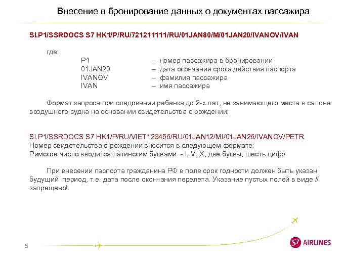 Внесение в бронирование данных о документах пассажира SI. P 1/SSRDOCS S 7 HK 1/P/RU/721211111/RU/01