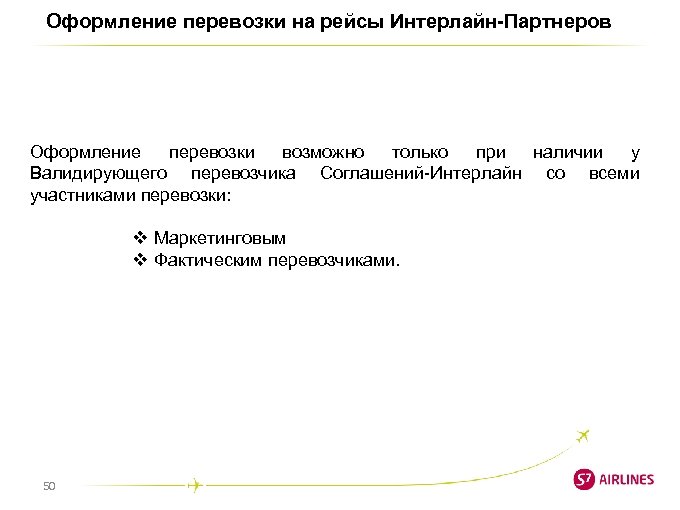 Оформление перевозки на рейсы Интерлайн-Партнеров Оформление перевозки возможно только при наличии у Валидирующего перевозчика