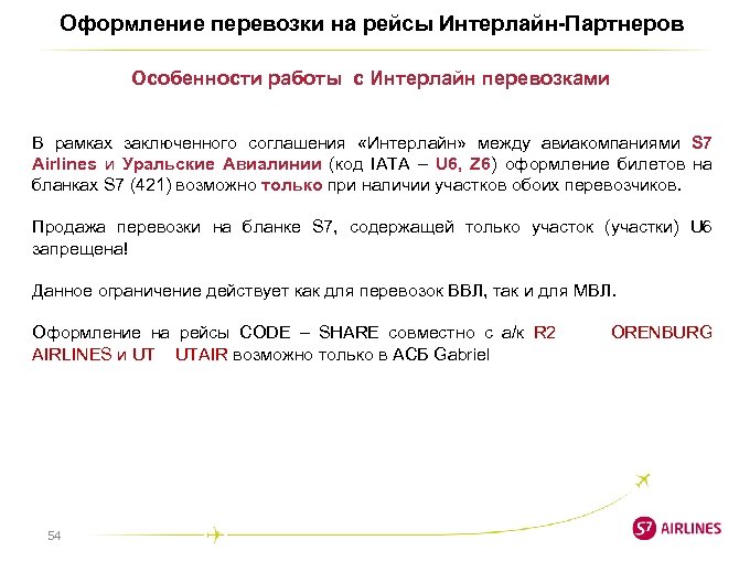 Оформление перевозки на рейсы Интерлайн-Партнеров Особенности работы с Интерлайн перевозками В рамках заключенного соглашения