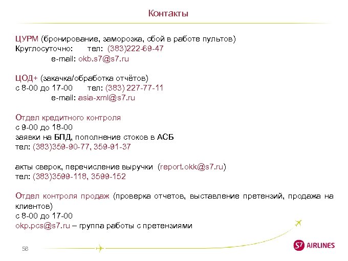 Контакты ЦУРМ (бронирование, заморозка, сбой в работе пультов) Круглосуточно: тел: (383)222 -69 -47 e-mail: