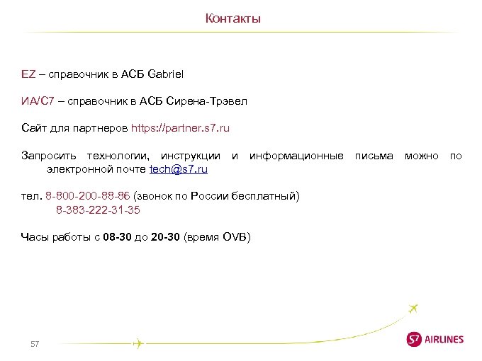 Контакты EZ – справочник в АСБ Gabriel ИА/С 7 – справочник в АСБ Сирена-Трэвел