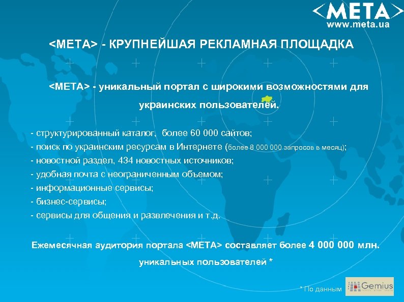 <МЕТА> - КРУПНЕЙШАЯ РЕКЛАМНАЯ ПЛОЩАДКА <META> - уникальный портал с широкими возможностями для украинских